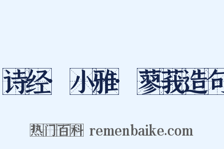 诗经·小雅·蓼莪造句是什么意思的图片